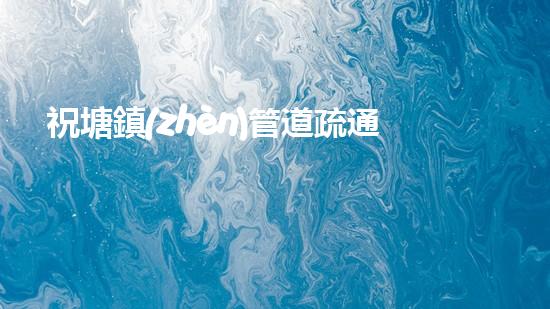祝塘鎮(zhèn)管道疏通清淤，竟然揭開了一段驚人的歷史！